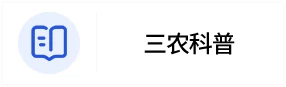 三農科普